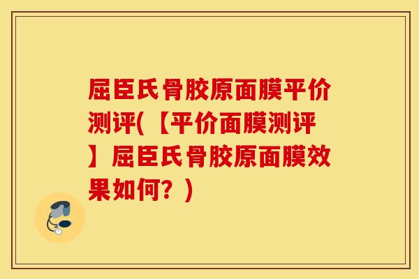 屈臣氏骨胶原面膜平价测评(【平价面膜测评】屈臣氏骨胶原面膜效果如何？)