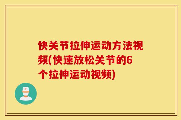快关节拉伸运动方法视频(快速放松关节的6个拉伸运动视频)