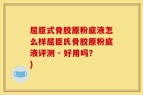 屈臣式骨胶原粉底液怎么样屈臣氏骨胶原粉底液评测 - 好用吗?) 屈臣式骨胶原粉底液怎么样屈臣氏骨胶原粉底液评测 - 好用吗?)