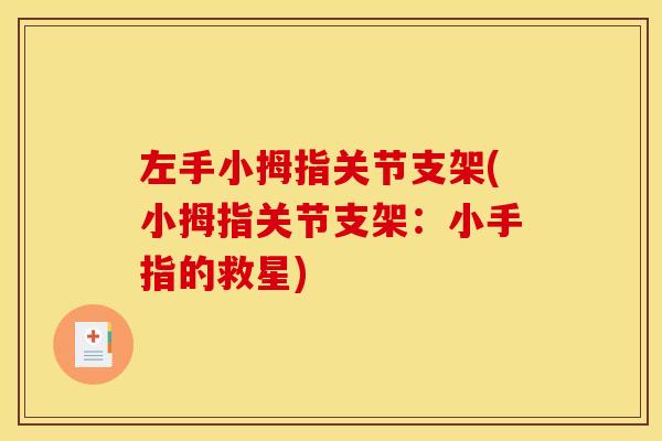 左手小拇指关节支架(小拇指关节支架：小手指的救星)