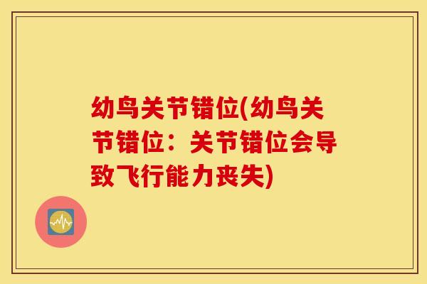 幼鸟关节错位(幼鸟关节错位：关节错位会导致飞行能力丧失)