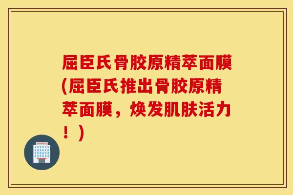 屈臣氏骨胶原精萃面膜(屈臣氏推出骨胶原精萃面膜，焕发肌肤活力！)