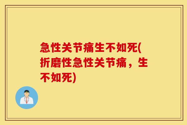 急性关节痛生不如死(折磨性急性关节痛，生不如死)