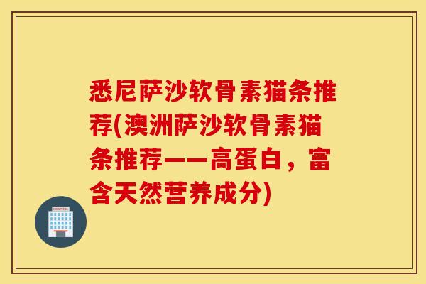 悉尼萨沙软骨素猫条推荐(澳洲萨沙软骨素猫条推荐——高蛋白，富含天然营养成分)