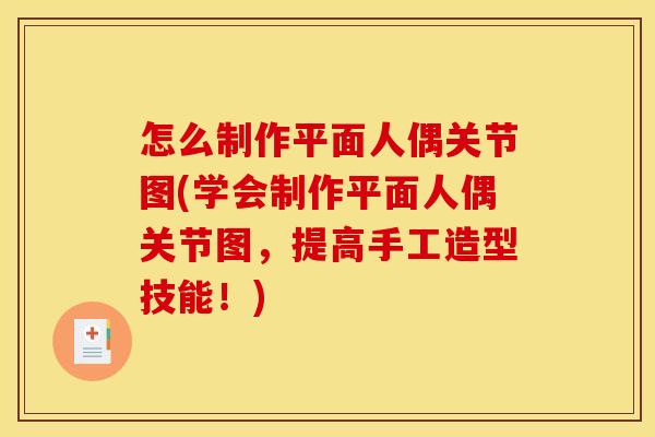 怎么制作平面人偶关节图(学会制作平面人偶关节图，提高手工造型技能！)