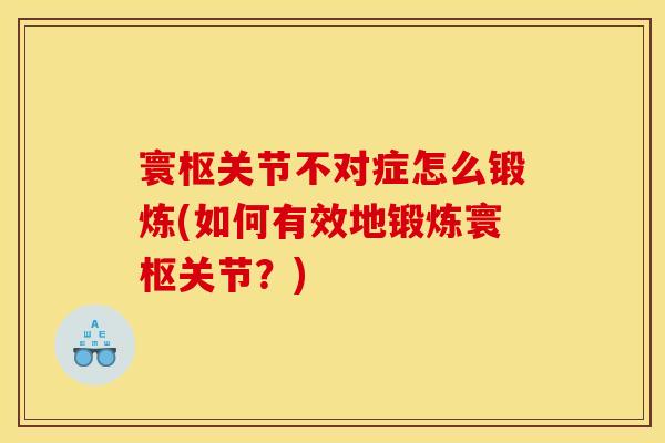 寰枢关节不对症怎么锻炼(如何有效地锻炼寰枢关节？)