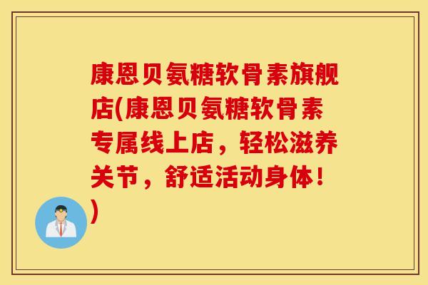 康恩贝氨糖软骨素旗舰店(康恩贝氨糖软骨素专属线上店，轻松滋养关节，舒适活动身体！)