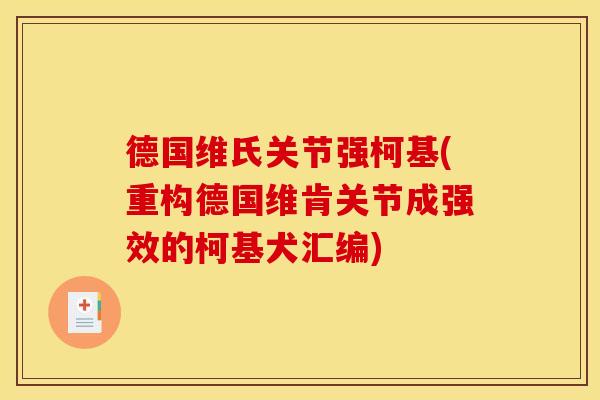 德国维氏关节强柯基(重构德国维肯关节成强效的柯基犬汇编) 德国维氏关节强柯基(重构德国维肯关节成强效的柯基犬汇编)