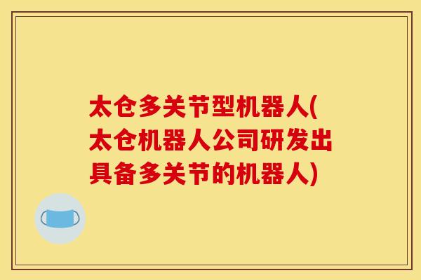太仓多关节型机器人(太仓机器人公司研发出具备多关节的机器人)