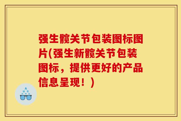 强生髋关节包装图标图片(强生新髋关节包装图标，提供更好的产品信息呈现！)