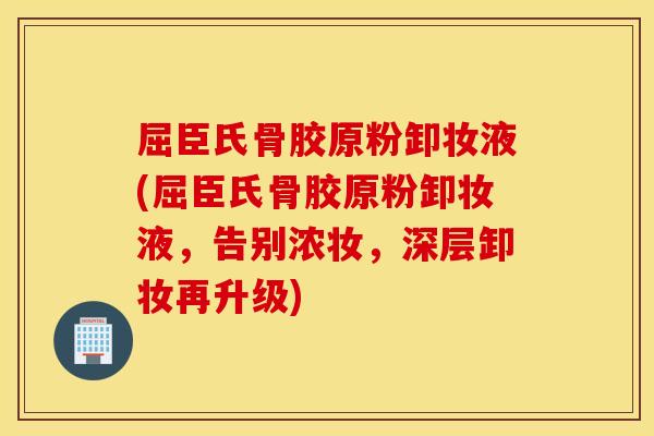 屈臣氏骨胶原粉卸妆液(屈臣氏骨胶原粉卸妆液，告别浓妆，深层卸妆再升级)