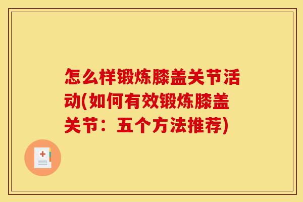 怎么样锻炼膝盖关节活动(如何有效锻炼膝盖关节：五个方法推荐)