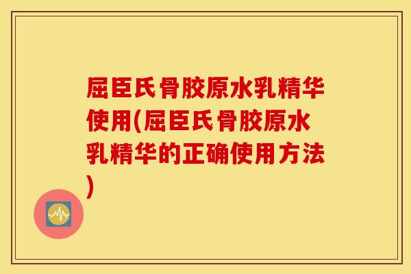 屈臣氏骨胶原水乳精华使用(屈臣氏骨胶原水乳精华的正确使用方法) 屈臣氏骨胶原水乳精华使用(屈臣氏骨胶原水乳精华的正确使用方法)