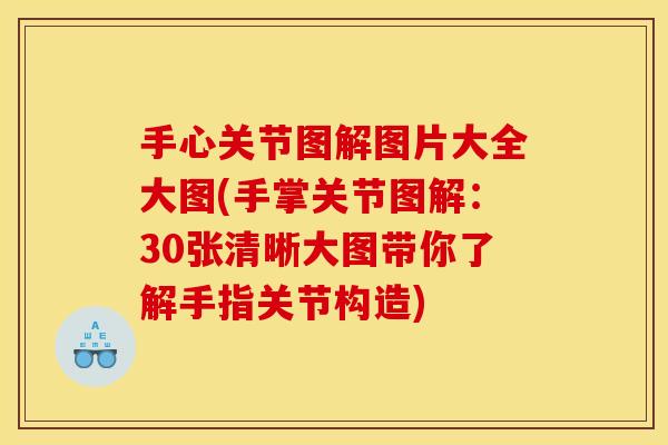 手心关节图解图片大全大图(手掌关节图解：30张清晰大图带你了解手指关节构造)
