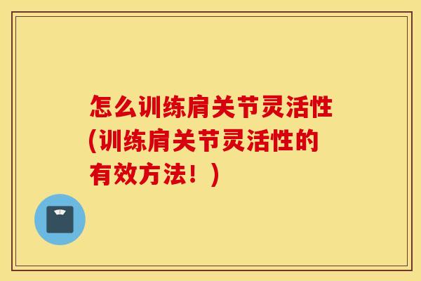怎么训练肩关节灵活性(训练肩关节灵活性的有效方法！)