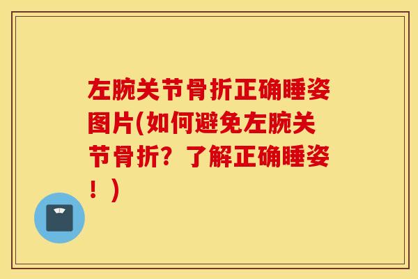 左腕关节骨折正确睡姿图片(如何避免左腕关节骨折？了解正确睡姿！)