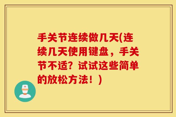 手关节连续做几天(连续几天使用键盘，手关节不适？试试这些简单的放松方法！)