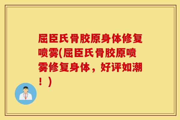 屈臣氏骨胶原身体修复喷雾(屈臣氏骨胶原喷雾修复身体，好评如潮！)