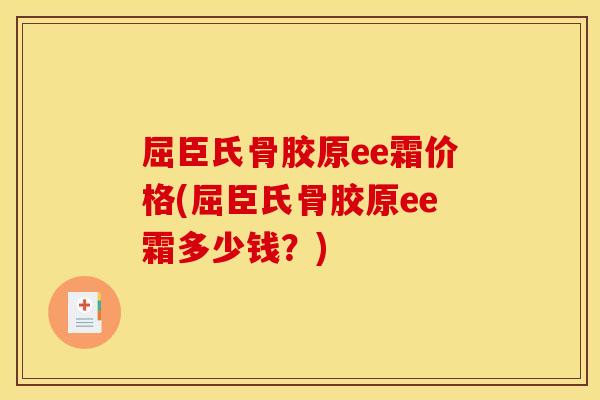 屈臣氏骨胶原ee霜价格(屈臣氏骨胶原ee霜多少钱？)