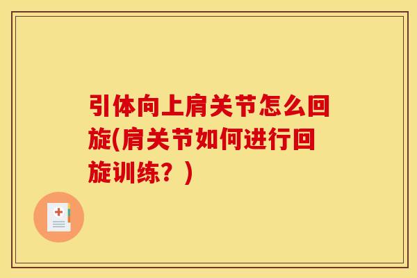 引体向上肩关节怎么回旋(肩关节如何进行回旋训练？)