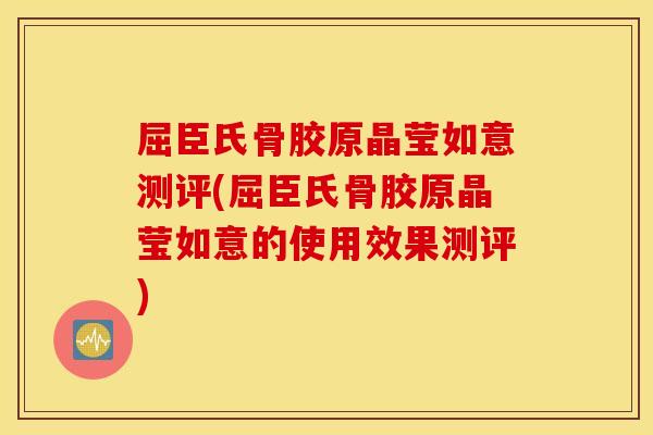屈臣氏骨胶原晶莹如意测评(屈臣氏骨胶原晶莹如意的使用效果测评) 屈臣氏骨胶原晶莹如意测评(屈臣氏骨胶原晶莹如意的使用效果测评)