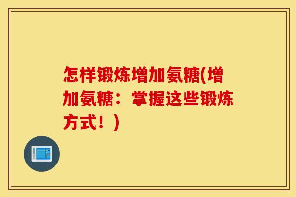 怎样锻炼增加氨糖(增加氨糖：掌握这些锻炼方式！)