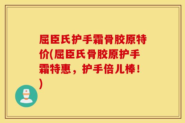 屈臣氏护手霜骨胶原特价(屈臣氏骨胶原护手霜特惠，护手倍儿棒！)