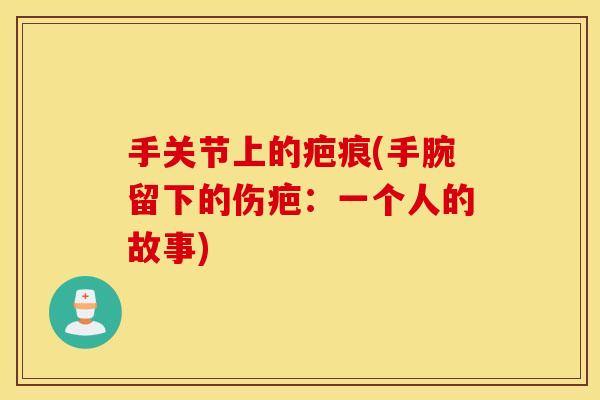 手关节上的疤痕(手腕留下的伤疤：一个人的故事)