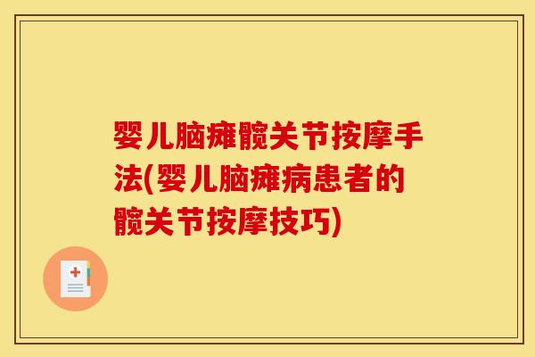 婴儿脑瘫髋关节按摩手法(婴儿脑瘫病患者的髋关节按摩技巧)