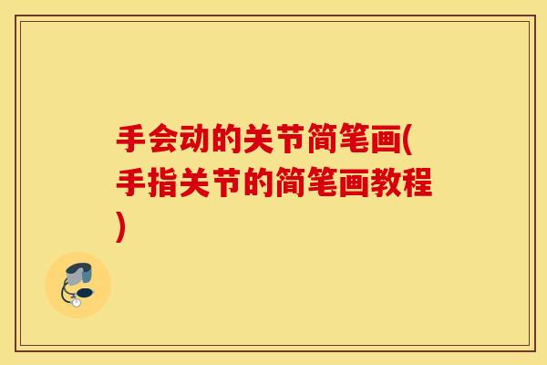 手会动的关节简笔画(手指关节的简笔画教程)
