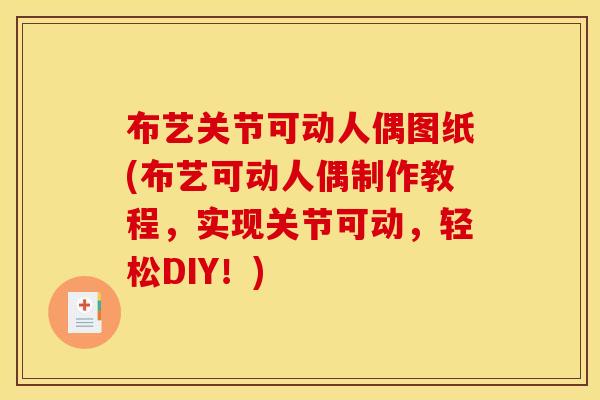 布艺关节可动人偶图纸(布艺可动人偶制作教程，实现关节可动，轻松DIY！)