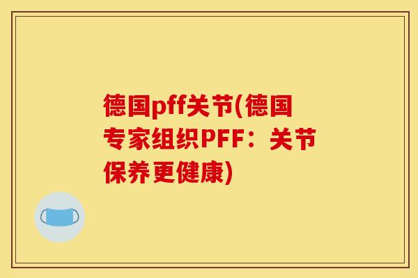 德国pff关节(德国专家组织PFF：关节保养更健康)
