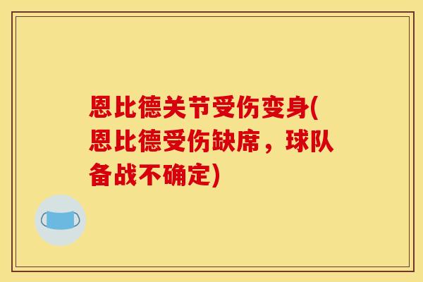 恩比德关节受伤变身(恩比德受伤缺席，球队备战不确定)