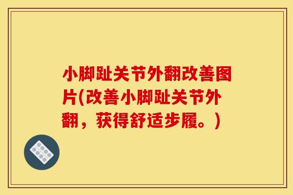 小脚趾关节外翻改善图片(改善小脚趾关节外翻，获得舒适步履。)