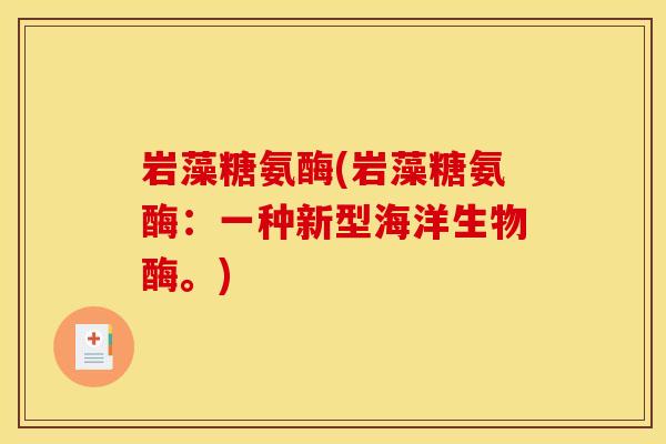 岩藻糖氨酶(岩藻糖氨酶：一种新型海洋生物酶。)