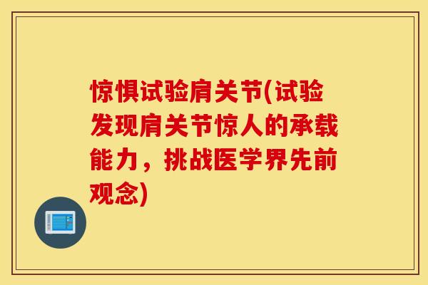 惊惧试验肩关节(试验发现肩关节惊人的承载能力，挑战医学界先前观念)