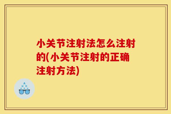 小关节注射法怎么注射的(小关节注射的正确注射方法)