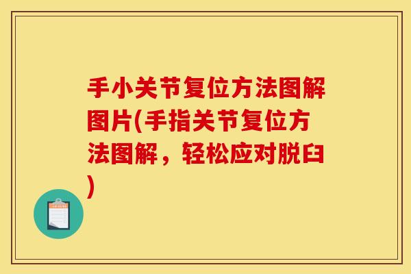 手小关节复位方法图解图片(手指关节复位方法图解，轻松应对脱臼)