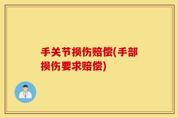 手关节损伤赔偿(手部损伤要求赔偿)