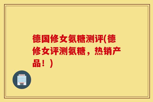 德国修女氨糖测评(德修女评测氨糖，热销产品！)