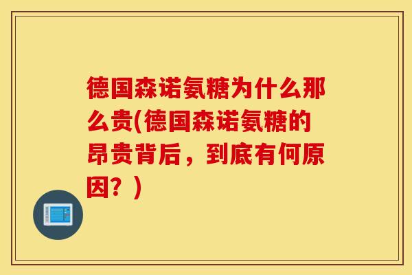 德国森诺氨糖为什么那么贵(德国森诺氨糖的昂贵背后，到底有何原因？)