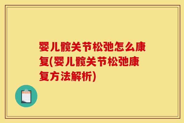 婴儿髋关节松弛怎么康复(婴儿髋关节松弛康复方法解析)