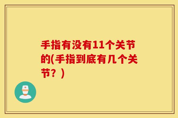 手指有没有11个关节的(手指到底有几个关节？)