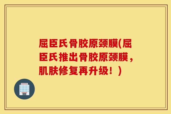 屈臣氏骨胶原颈膜(屈臣氏推出骨胶原颈膜，肌肤修复再升级！)
