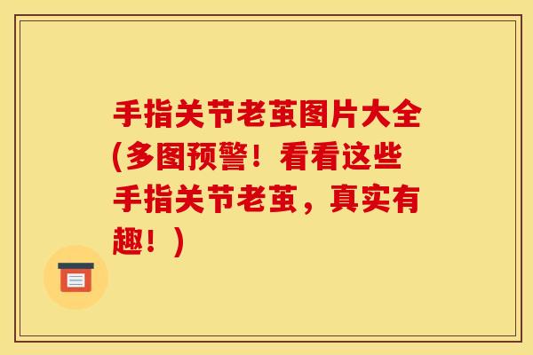 手指关节老茧图片大全(多图预警！看看这些手指关节老茧，真实有趣！)