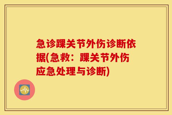 急诊踝关节外伤诊断依据(急救：踝关节外伤应急处理与诊断)