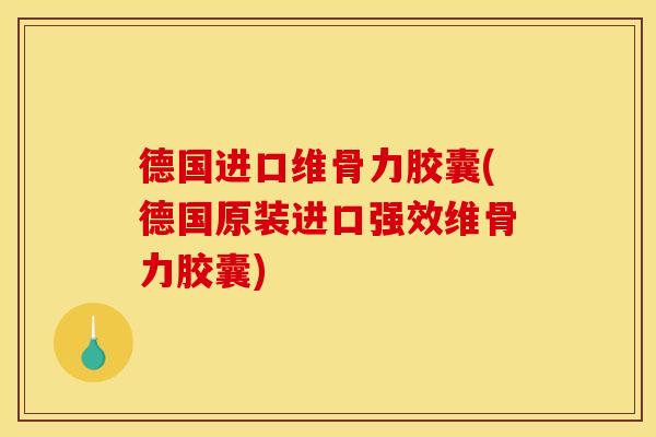 德国进口维骨力胶囊(德国原装进口强效维骨力胶囊)
