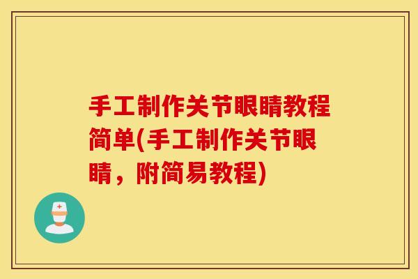 手工制作关节眼睛教程简单(手工制作关节眼睛，附简易教程)