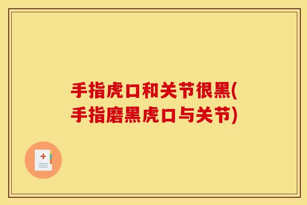 手指虎口和关节很黑(手指磨黑虎口与关节)