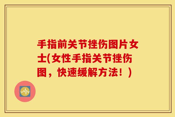手指前关节挫伤图片女士(女性手指关节挫伤图，快速缓解方法！)